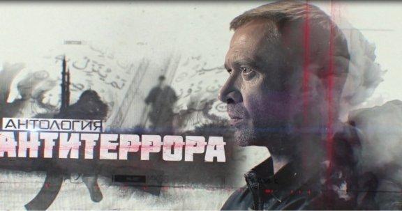 «Антология антитеррора»