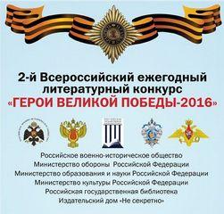 2-й Всероссийский ежегодный литературный конкурс  «Герои Великой Победы-2016».