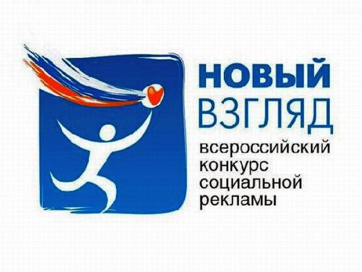Объявлен старт VII Всероссийского конкурса социальной рекламы «Новый Взгляд»