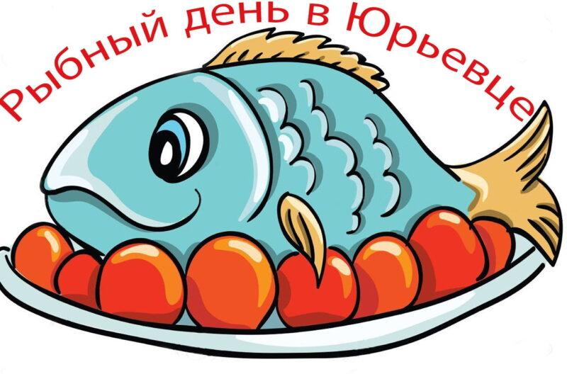 Новый праздник для юрьевчан и гостей города