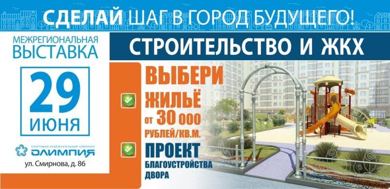 Приглашаем всех желающих 29 июня в СРК «Олимпия» на межрегиональную выставку «Строительство и жилищно-коммунальное хозяйство»
