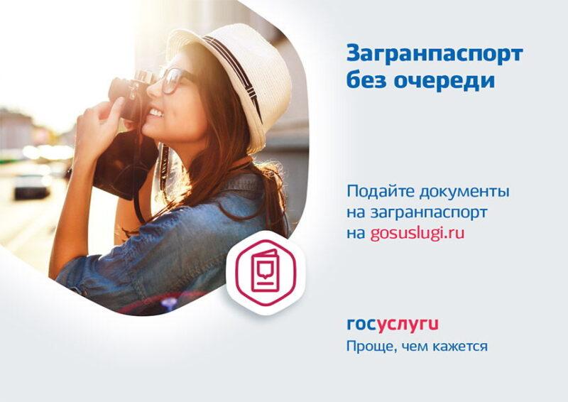 Загранпаспорт через Госуслуги