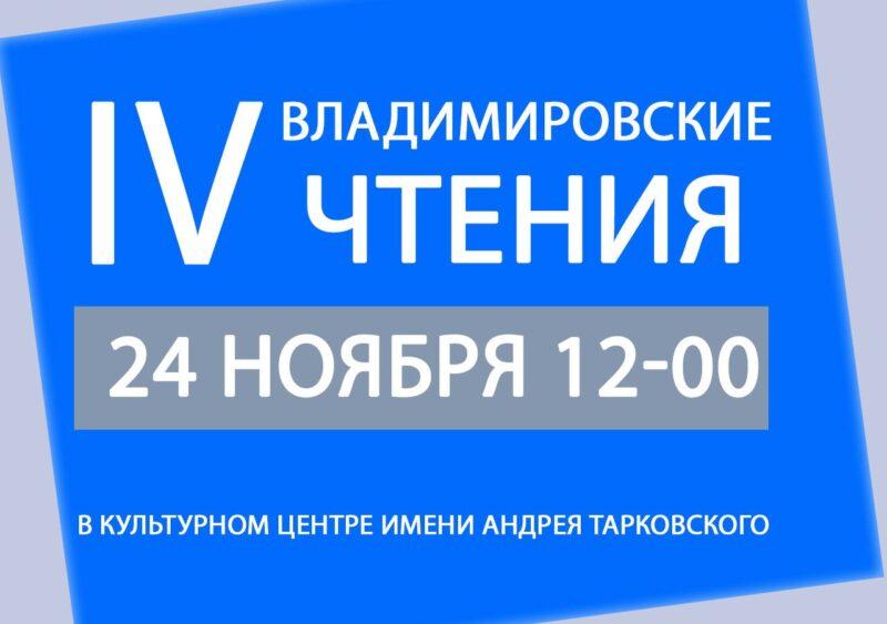 Состоится IV межрегиональная конференция «Владимировские чтения»