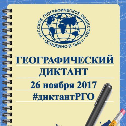 Географический диктант – 2017