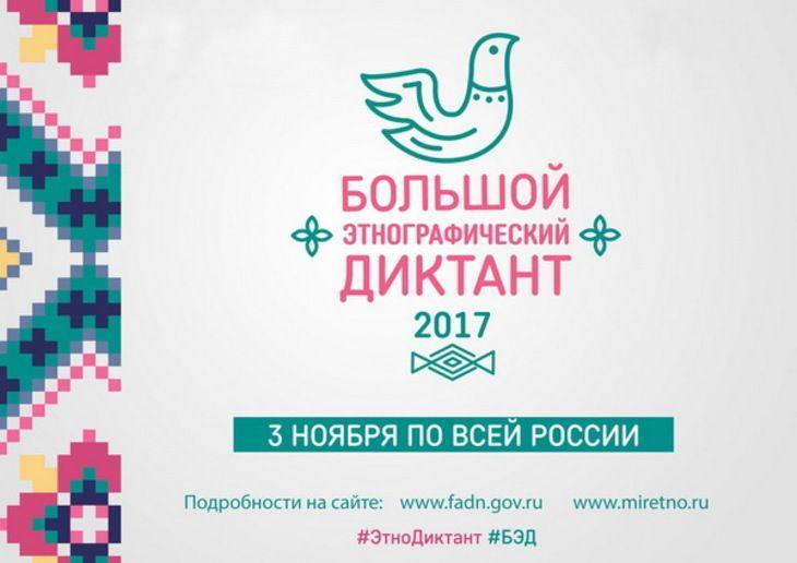 Ивановская область присоединится к большому этнографическому диктанту