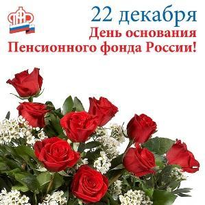 22 декабря — день образования  пенсионного фонда России