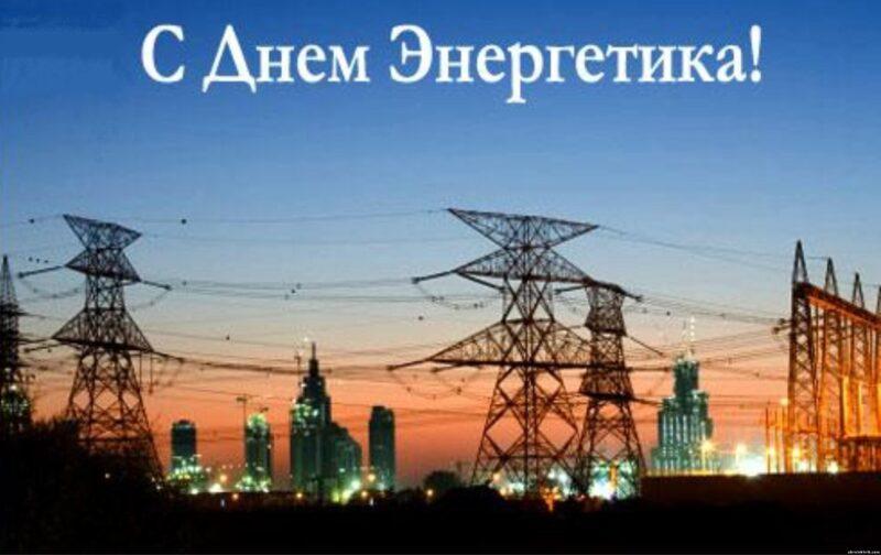22 декабря — день энергетика