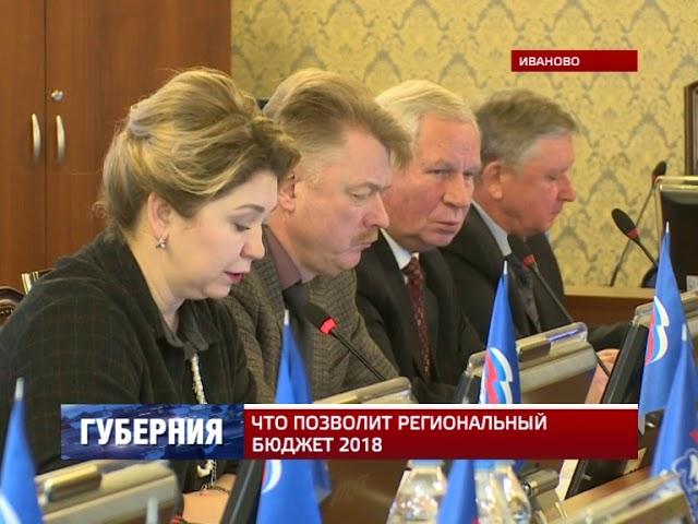 ЧТО ПОЗВОЛИТ РЕГИОНАЛЬНЫЙ БЮДЖЕТ 2018