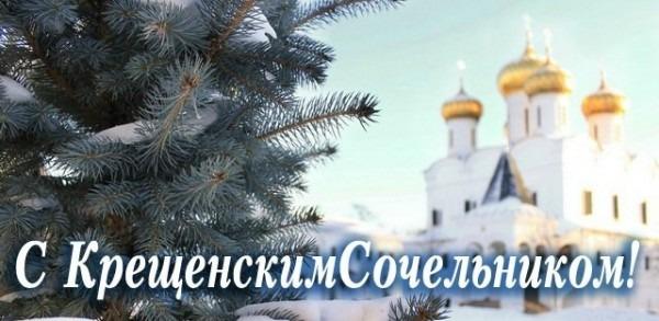 18 января. День в истории. Крещенский сочельник