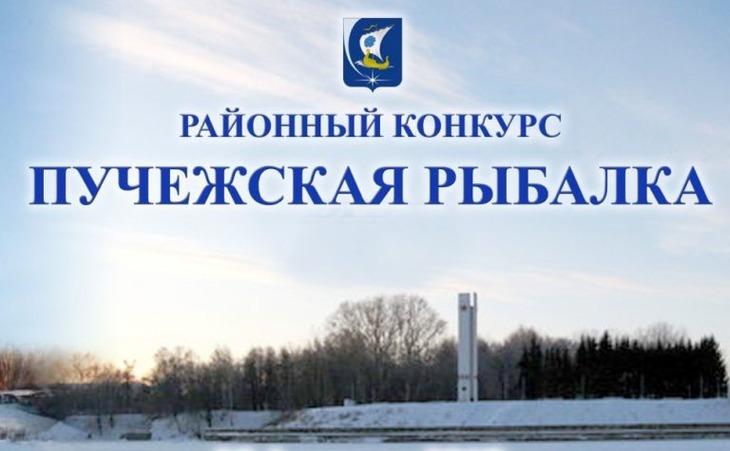 «Пучежская рыбалка – 2018»