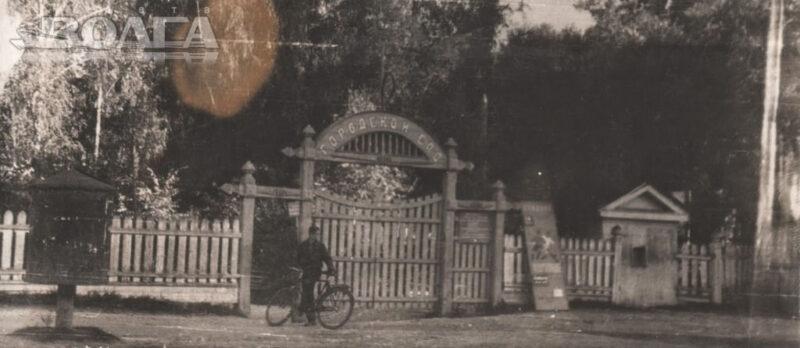 Вход в городской сад, начало 60-х гг.