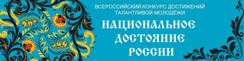 Национальное достояние России