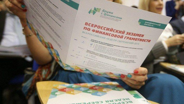 В России начался онлайн-зачет по финансовой грамотности