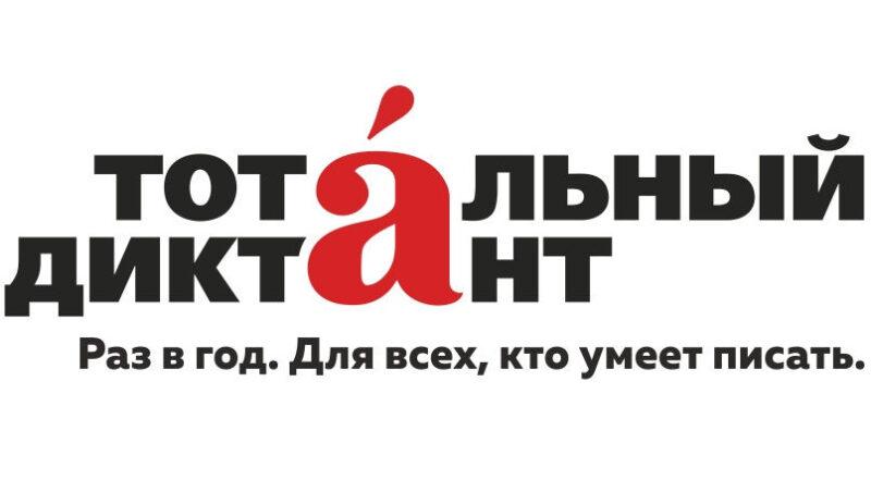 Ивановская область присоединится к акции «Тотальный диктант»