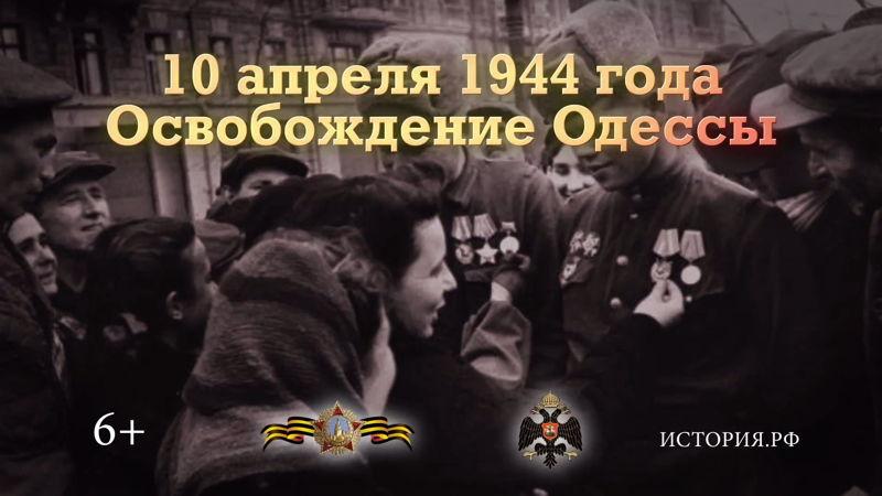 Освобождение Одессы