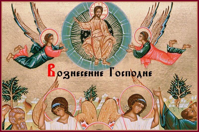 Вознесение Господне