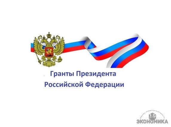 Десять НКО региона получат гранты Президента России