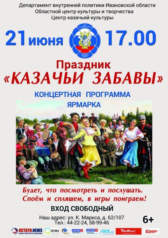Праздник «Казачьи забавы»