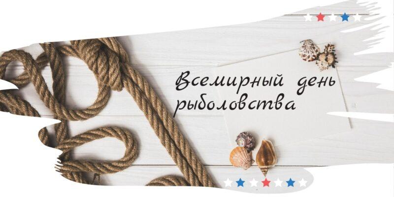 день рыболовства