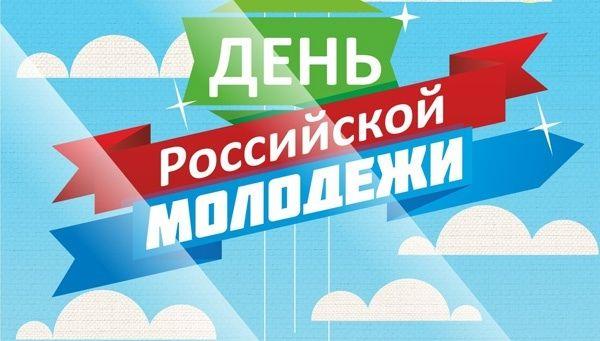 день молодежи
