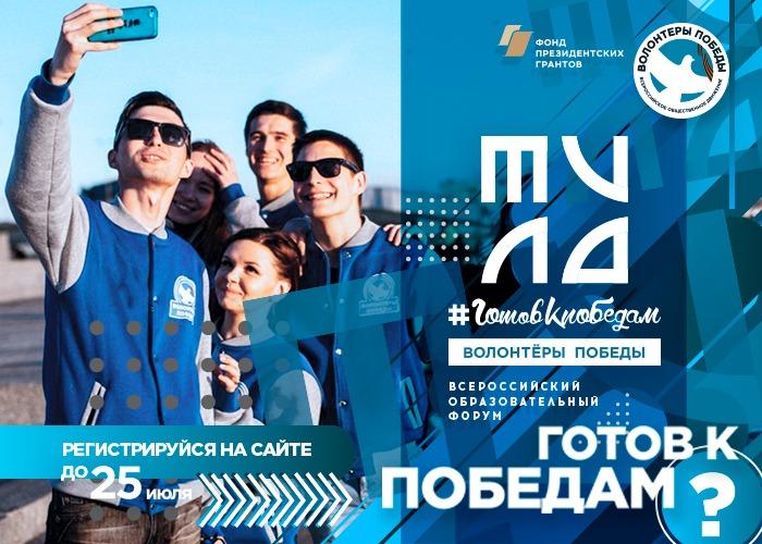 Всероссийский добровольческий форум «Готов к победам»