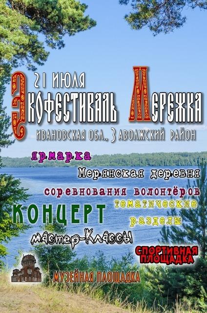 В Ивановской области состоится экологический фестиваль «Мережка»