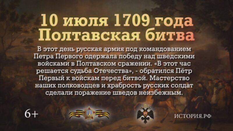 Сегодня день воинской славы России. 10 июля 1709 года русская армия под командованием Петра Первого одержала победу над шведскими войсками в Полтавском сражении