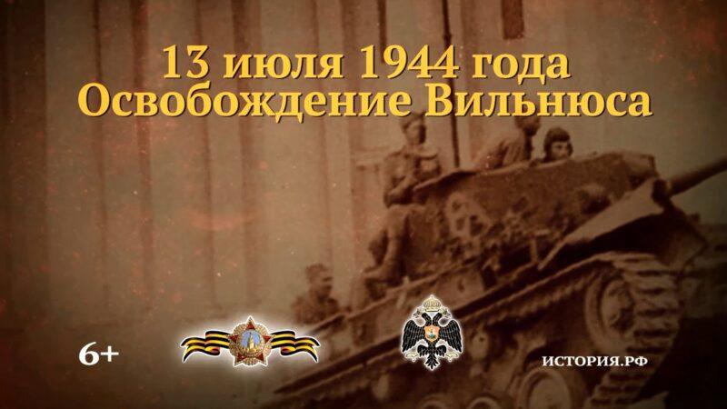 13 июля 1944 года — Освобождение Вильнюса