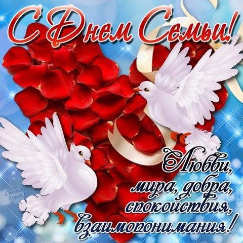 С Днем семьи, любви и верности