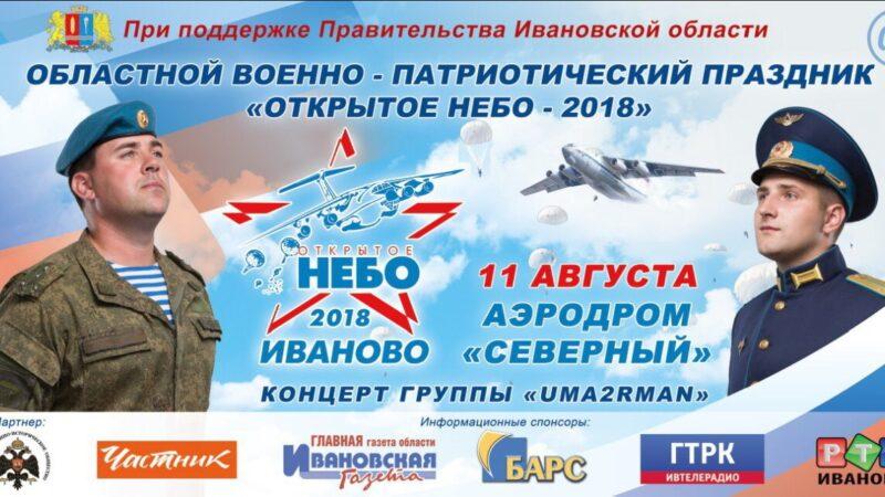 На «Открытом небе» в Иванове выступит группа «Уматурман»