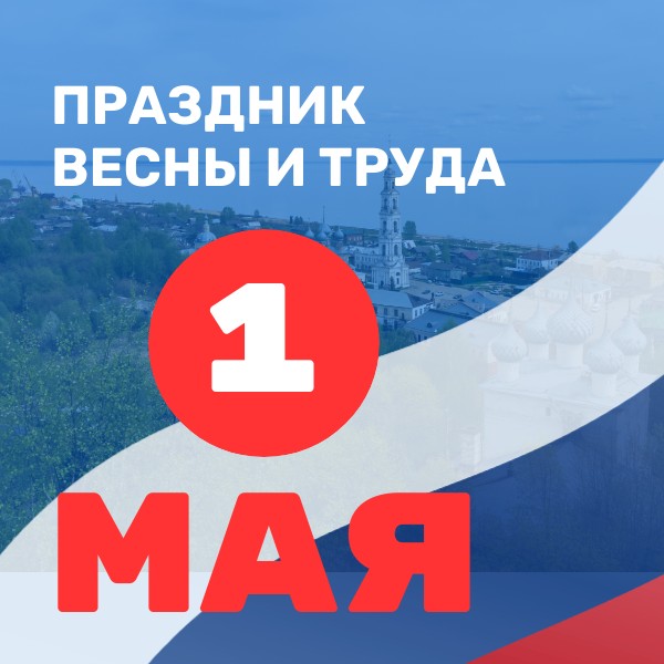С праздником Весны и труда!