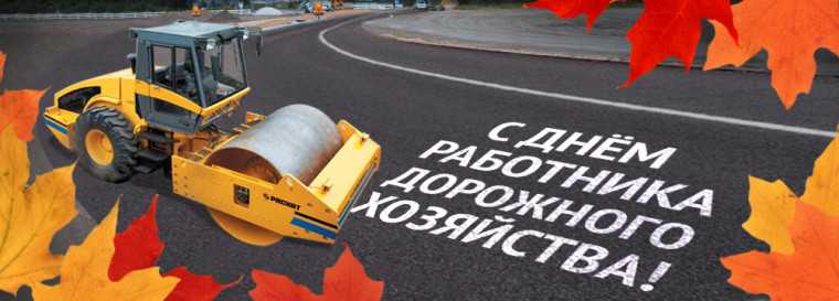 С Днем работников дорожного хозяйства!