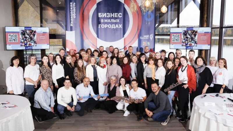 В Ивановской области подвели итоги второй волны проекта «Бизнес в малых городах»