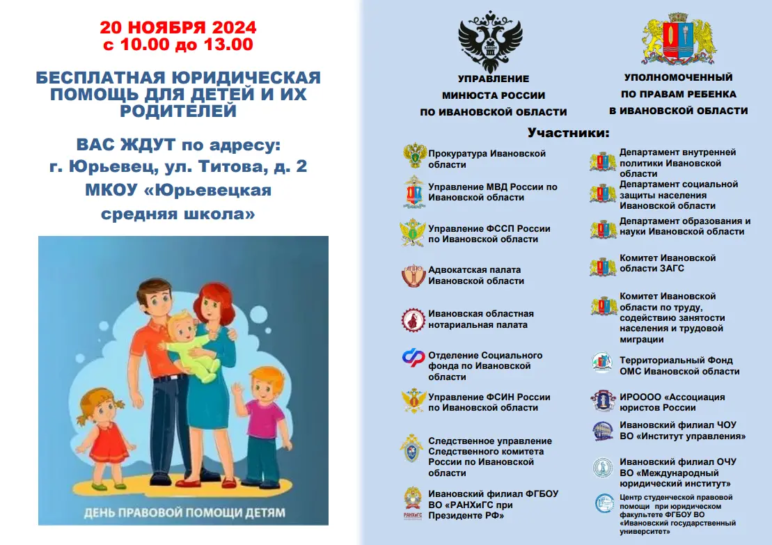 Всероссийский день правовой помощи детям в Ивановской области