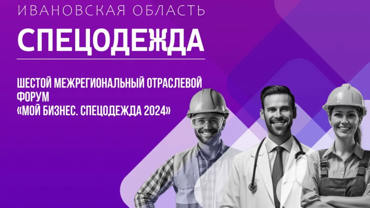 В Ивановской области пройдет межрегиональный отраслевой форум «Спецодежда»