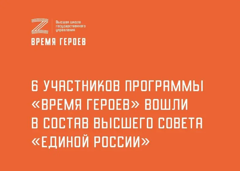 Участники президентской программы «Время героев» вошли в обновленный состав совета «Единой России»