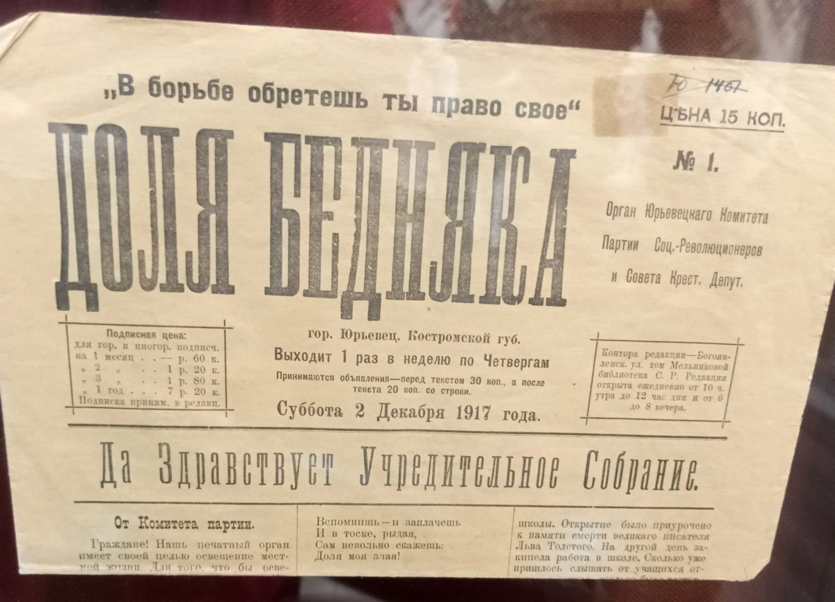 Газета Доля бедняка, город Юрьевец, 1917 год