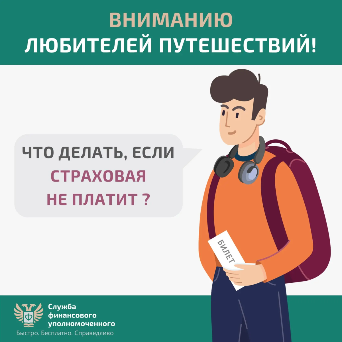 Информация для любителей путешествовать: решение спора со страховой организацией без суда Информация для любителей путешествовать: решение спора со страховой организацией без суда