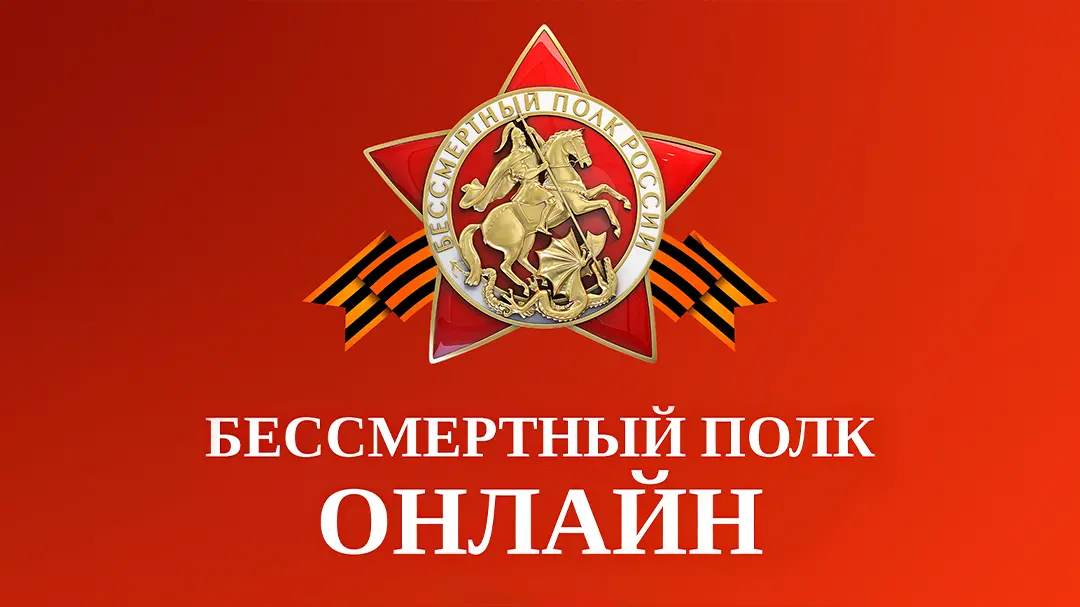До 6 мая можно отправить заявку на участие в онлайн-шествии «Бессмертного полка»