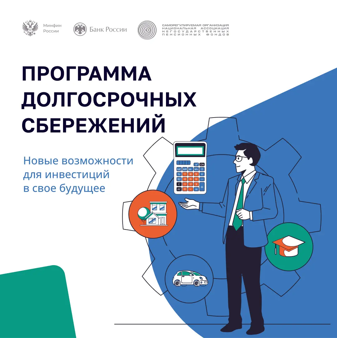 Программа долгосрочных сбережений: как умно планировать будущее своей семьи