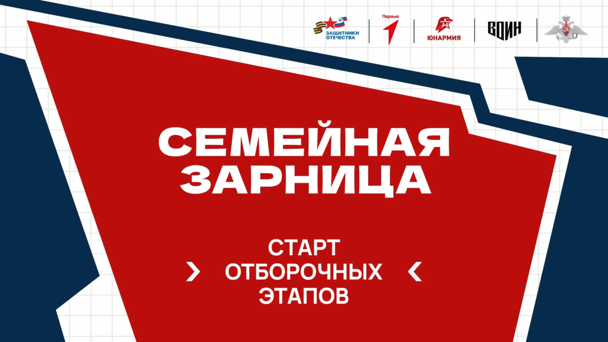 В регионах стартовали отборочные этапы «Семейной зарницы»