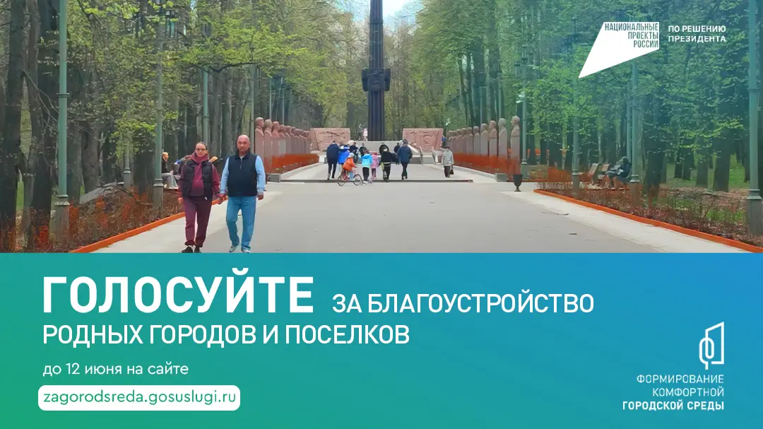 До завершения онлайн-голосования за объекты благоустройства осталась неделя