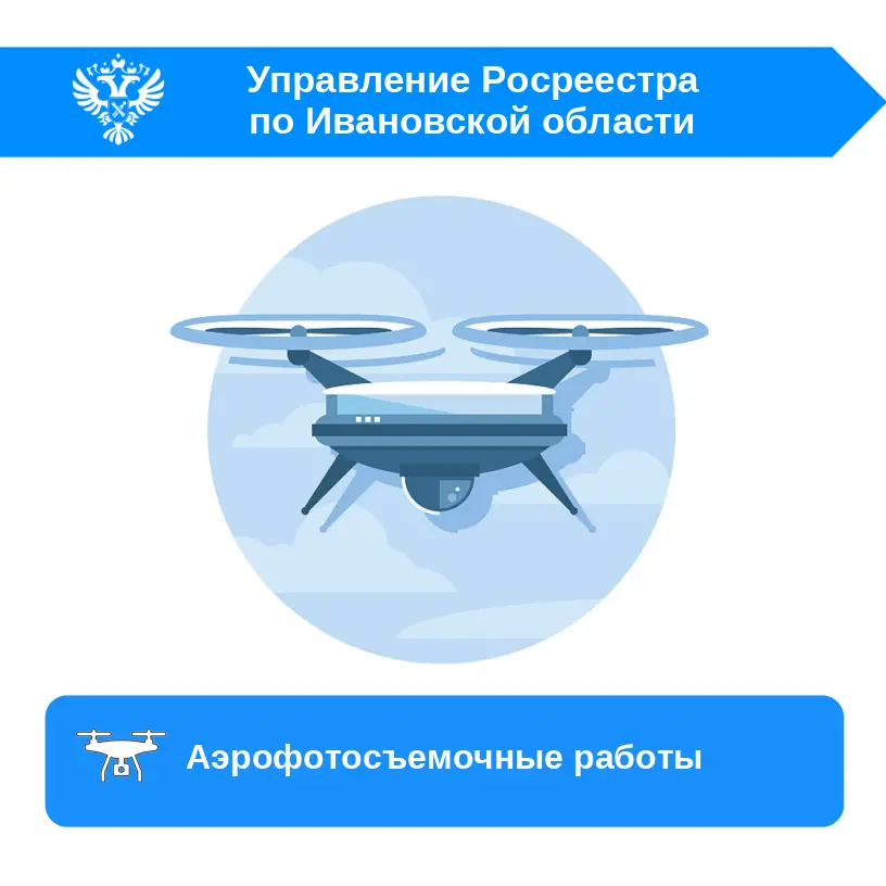 Росреестр начал сезон аэрофотосъемки земельных участков с помощью беспилотников.