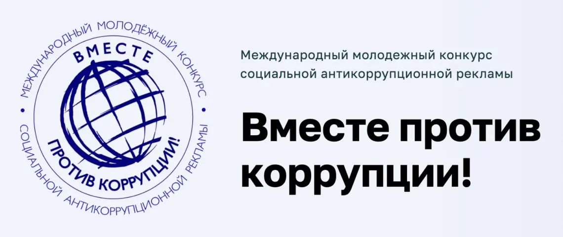 Школьников и студентов из Ивановской области приглашают к участию в Международном молодежном конкурсе «Вместе против коррупции!»
