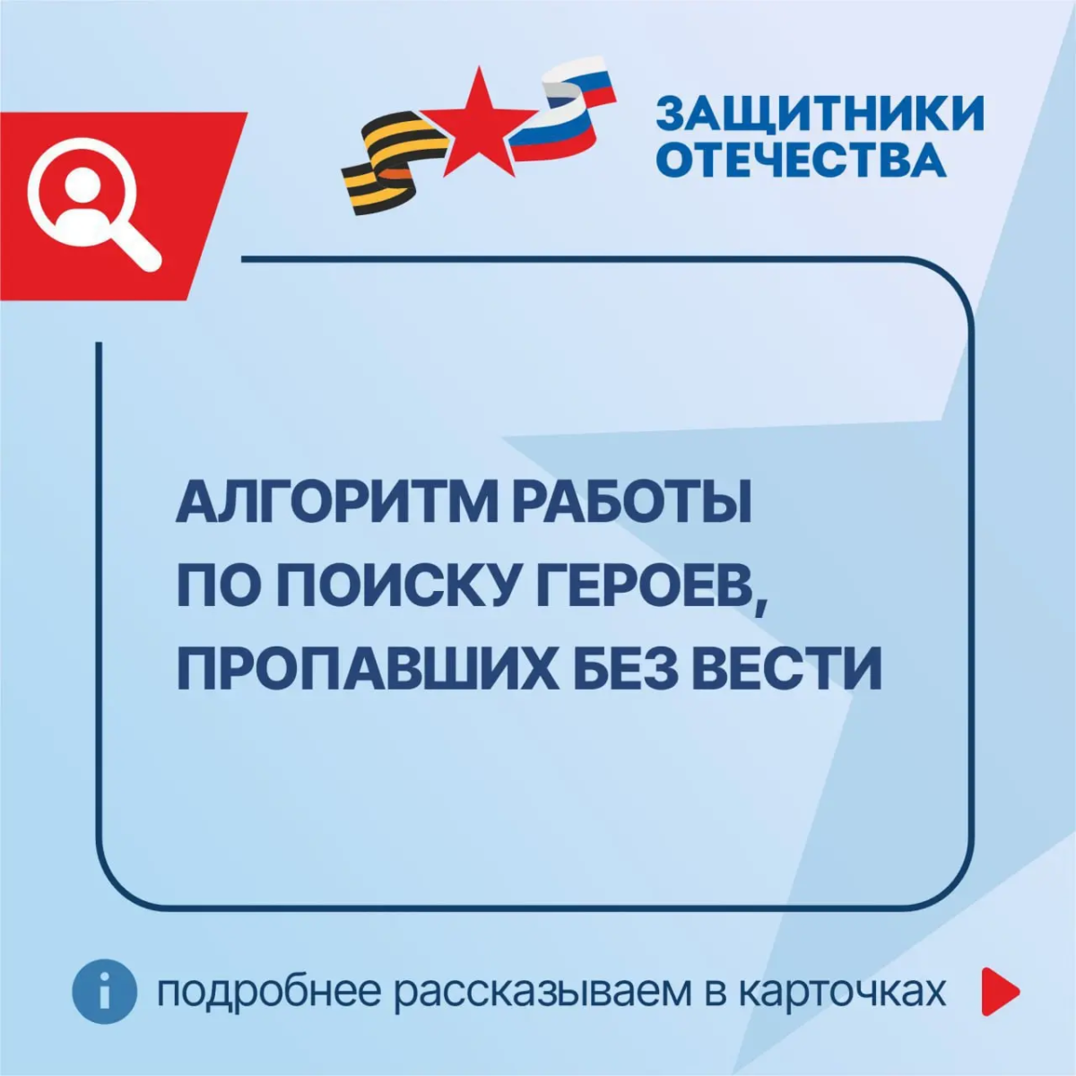 Фонд «Защитники Отечества» работает по разработанному алгоритму действий для поиска пропавших без вести участников СВО, который показал свою эффективность