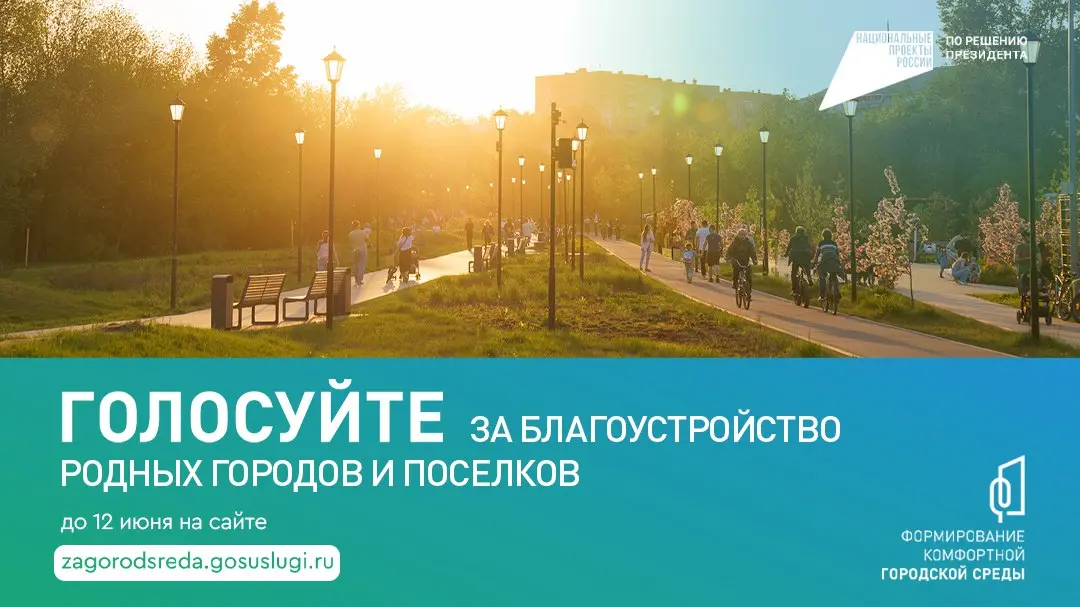 Завершается голосование за объекты благоустройства в наших городах и поселках