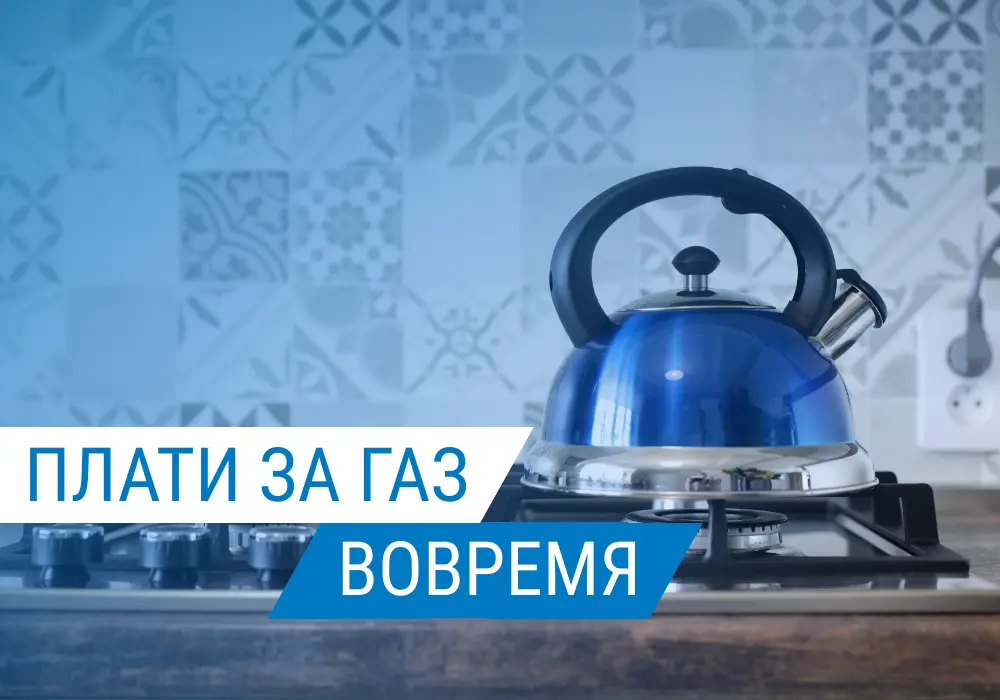 Как избежать образования задолженности за газ?