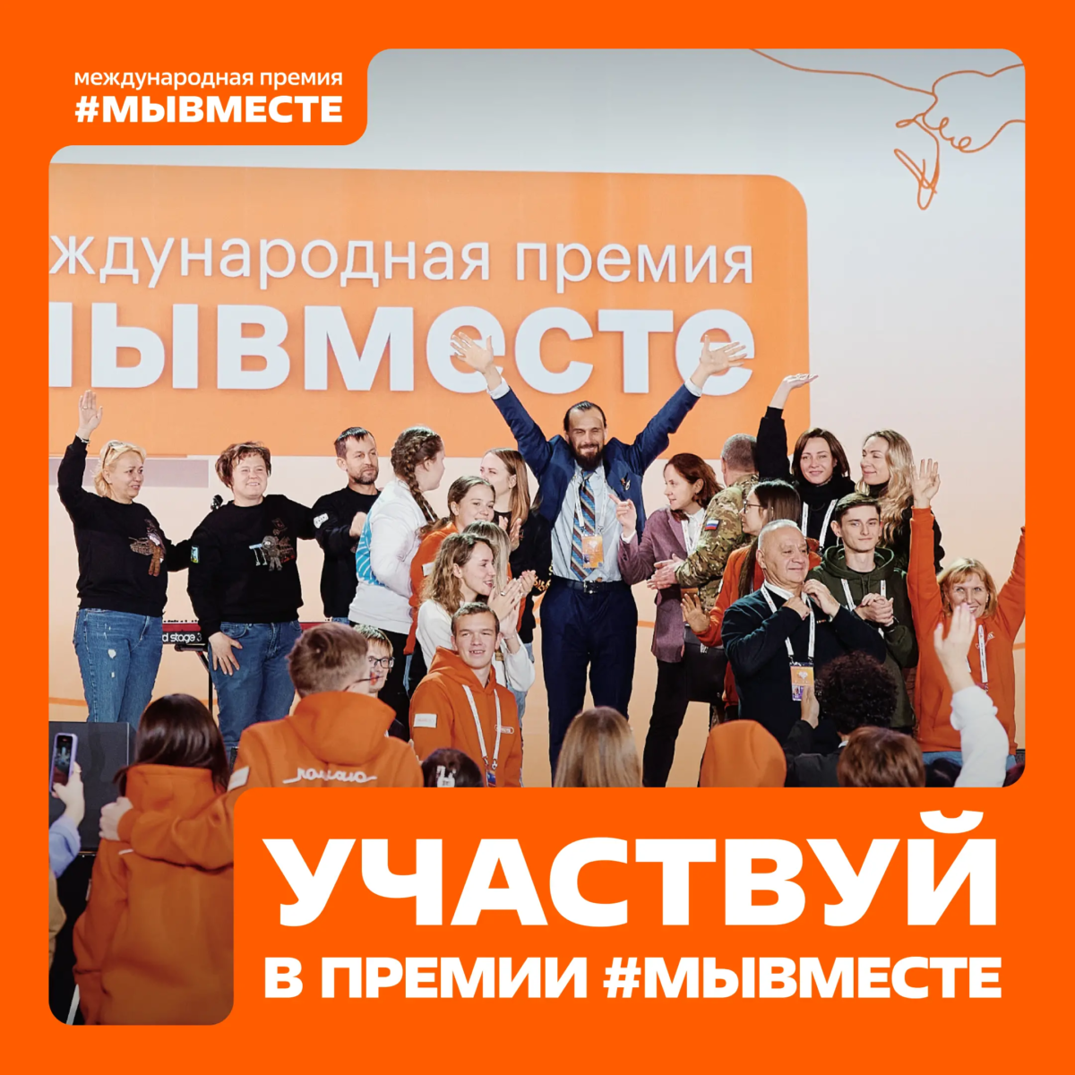 Идет прием заявок на 5 сезон Международной Премии #МЫВМЕСТЕ