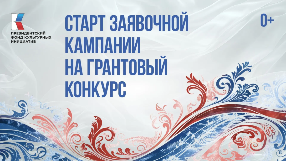 Продолжается заявочная кампания на первый конкурс 2026 года Президентского фонда культурных инициатив