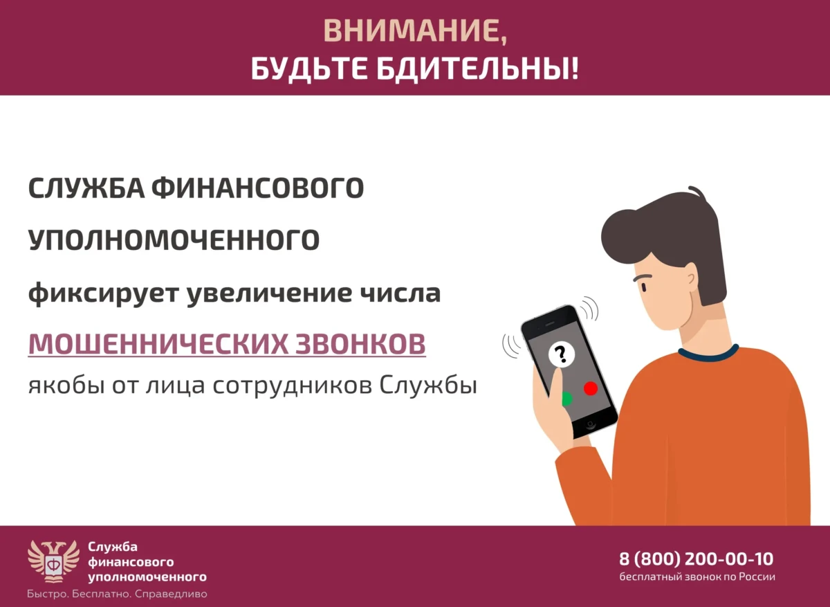 Служба финансового уполномоченного предупреждает о мошеннических звонках